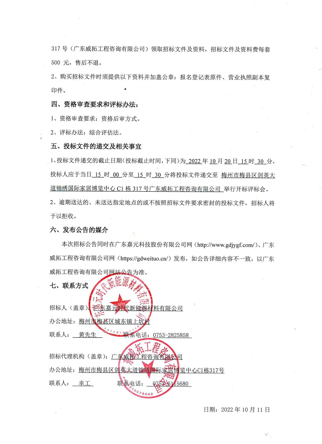 廣東嘉元時代新能源材料有限公司年產(chǎn)10萬噸高性能電解銅箔建設項目預算編制（一標段、二標段）招標公告2.jpg