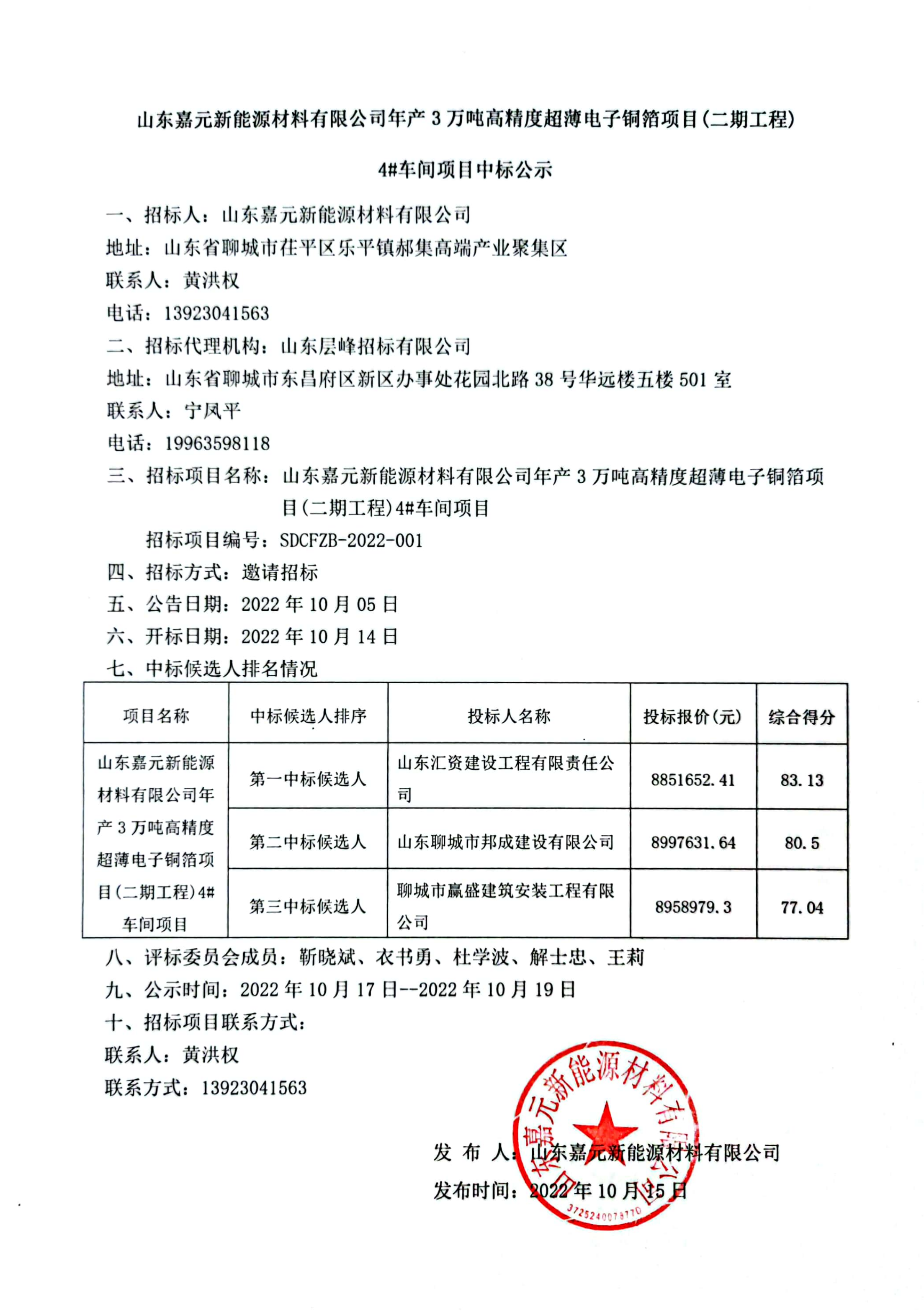 山東嘉元新能源材料有限公司年產(chǎn)3萬(wàn)噸高精度超薄電子銅箔項(xiàng)目（二期工程）4#車間項(xiàng)目中標(biāo)公示.png